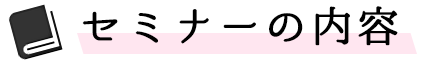 セミナーの内容