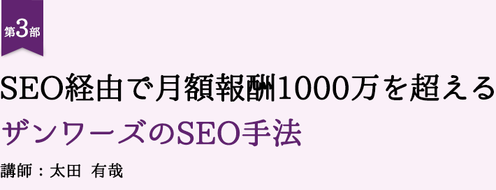 第3部 SEO経由で月額報酬1000万を超えるザンワーズのSEO手法