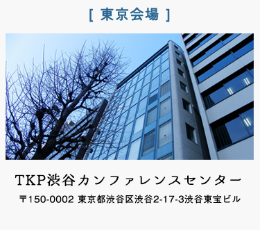 東京　TKP渋谷カンファレンスセンター